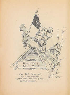 Бедный Д. Красноармейцы. М.: ВЦИК Военный отдел, 1919.